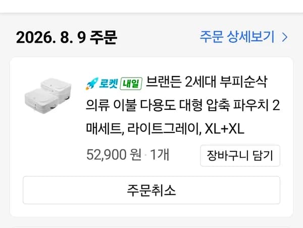 브랜든 2세대 압축파우치 2매 XL XL 52,900원 핫딜
