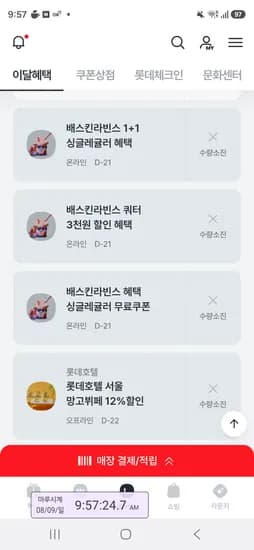 소진 엘포인트 배라 싱글 무료 10시오픈