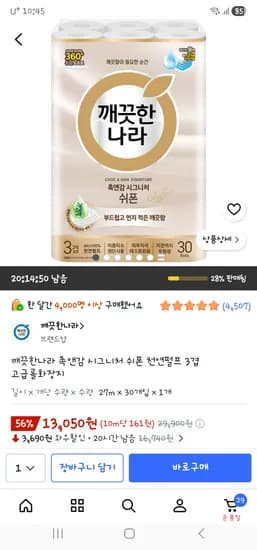 깨끗한나라 촉앤감 시그니처 쉬폰 천연펄프 3겹 고급롤화장지 27m 30매 13,050원