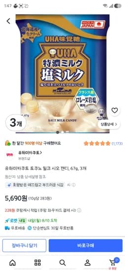 유하미카쿠토 토쿠노 밀크 시오 캔디 3봉 5,690원