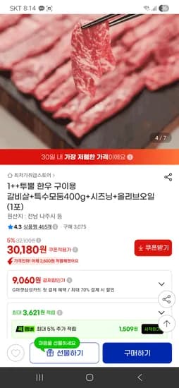 투뿔 한우 구이용 갈비살+특수모둠 400g (시즈닝+올리브오일) 30,180원 무배