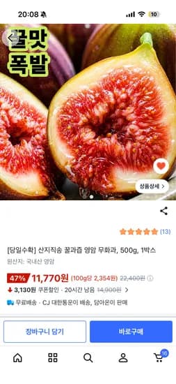 영암 홍무화과 500g / 11770원