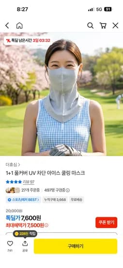 1+1 풀커버 UV 차단 아이스 쿨링 마스크7,500원