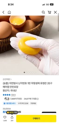 자연방사 난각번호 1번 무항생제 유정란 20구 8,970원