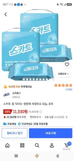 스카트 잘 닦이는 생분해 세정티슈 60p, 8개 11,330원(카드할인)