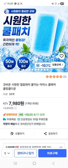 붙이는 아이스 쿨패치 50매 7980원 무배
