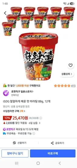 iSDG 얼얼하게 매운 맛 마라탕 88g, 12개 25740원
