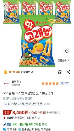 오리온 왕 고래밥 볶음양념맛, 118g, 5개 8450원