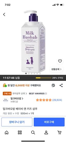 밀크바오밥 베이비 앤 키즈샴푸 8,250원