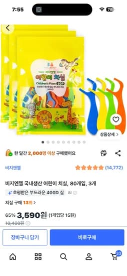 비지엔젤 국내생산 어린이치실 80개입 3팩 3,590원