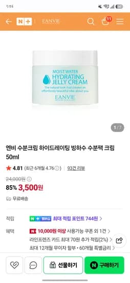 더마화장품 엔비 빙하수 수분크림 50ml 3,500원 (무배)