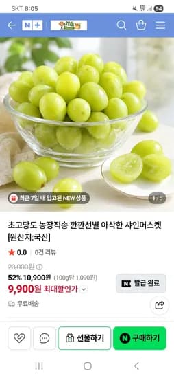 농장직송 깐깐선별 초고당도 샤인머스켓 1kg 9,900원 무배