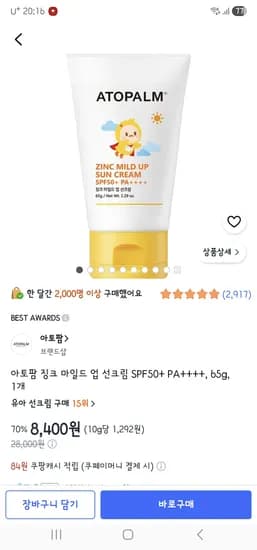 아토팜 징크 마일드 업 선크림 SPF50+ PA++++, 65g, 1개 8,400원