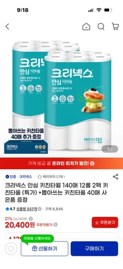 크리넥스 안심 클래식 키친타월 140매 12롤 2팩 +증정20,400원