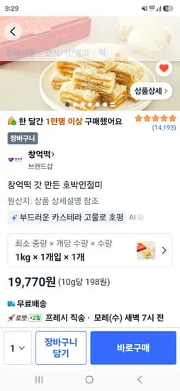 창억떡 갓 만든 호박인절미 1kg 19,770원/ 2kg 38,350원