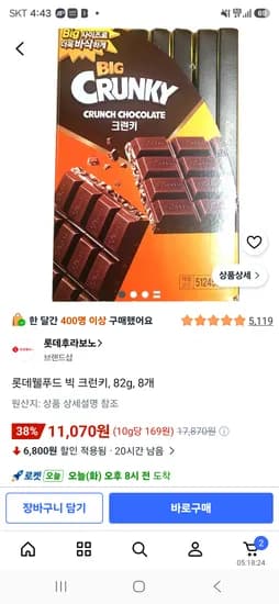 쿠팡 빅크런키 8개 11,070원