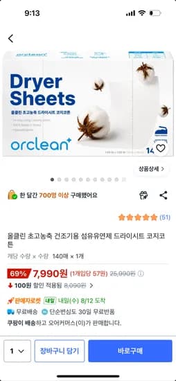 올클린 건조기용 섬유유연제 드라이시트 140매 7990원 무배