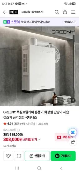 유원기술/GREENY 욕실토탈케어 온풍기 318,000원
