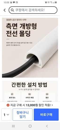 쿠팡 잘라쓰는 측면 개방형 전선몰딩 3m 3,900원