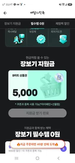 배민 B마트 장보기 지원금 받으세요