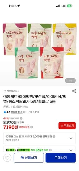 지후쌀과자 5봉 7,190원