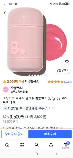 바닐라코 로맨틱 블러쉬 립앤치크 3.7g, 05 로라 핑크, 1개 / 3,600원