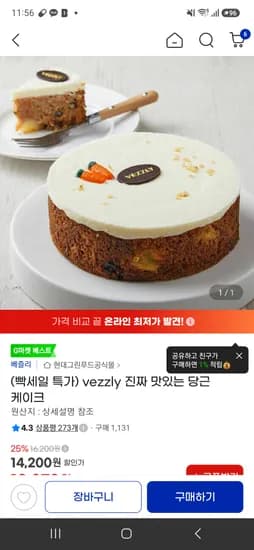 vezzly 진짜 맛있는 당근 케이크 12,070원