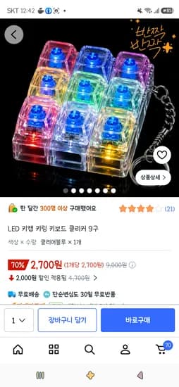 LED 키캡 키링 키보드 클리커 9구 2,700원
