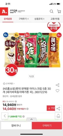 롯데 아이스크림 5종(돼지바/옥동자/메가톤 등) 30개 14,040원