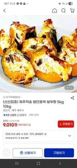 제주직송 밤호박 5kg 9,010원