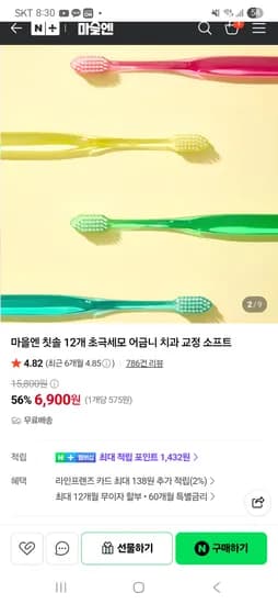 칫솔 12개 초극세모 어금니 치과 교정 소프트 6,900원