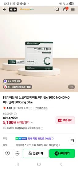 뉴트리션메이트 비타민c3000 60포 5,100원