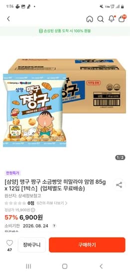떠리몰 삼양 맹구 짱구 소금빵맛 히말라야 암염 85g x 12입  무료배송 6900원 26.08.24.