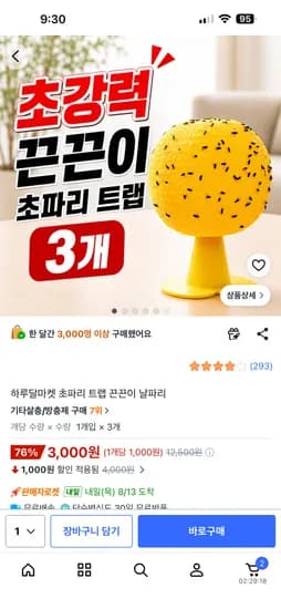 하루달마켓 초파리 트랩 끈끈이 날파리 3개입 3,000원