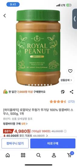 로얄피넛 땅콩버터 500g 4980원 무료배송