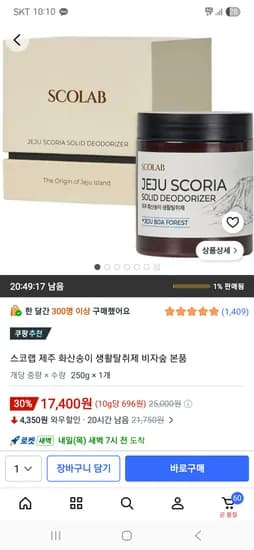 스코랩 제주화산송이 생활탈취제 비자숲향 17,400원