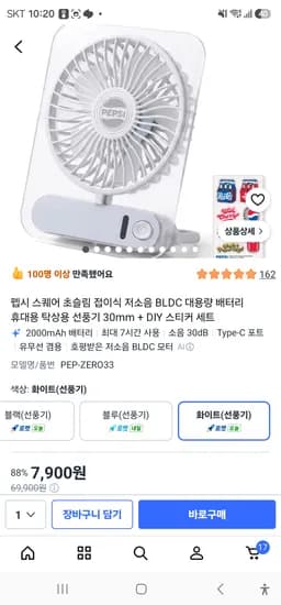 펩시 스퀘어 BLDC 휴대용 탁상용 선풍기 30mm + DIY 스티커 7900원