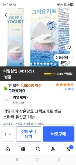 리얼케어 그릭요거트 셀프 스타터 유산균 10p 6400원