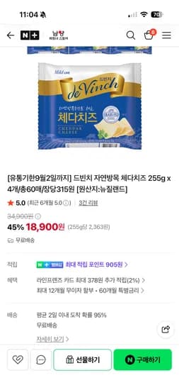 남양 드빈치 자연방목 체다치즈 60매 18,900원