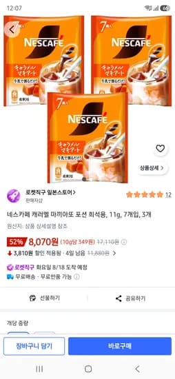 네스카페 캐러멜 마끼아또 포션 희석용, 11g, 7개입, 3개 8070원