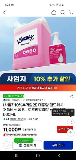 크리넥스 대용량 핸드워시 5L+본품 300ml+용기 증정 11,000원