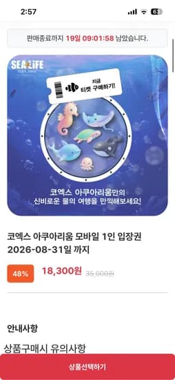 코엑스 아쿠아리움 1인 입장권 18300원