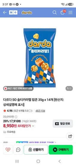 품절 다르다스낵 솔티카라멜 팝콘35g×14봉 8950원