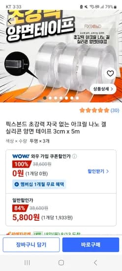 픽스본드 초강력 자국 없는 아크릴 나노 겔 실리콘 양면 테이프 3cm x 5m 3개,  5,800원