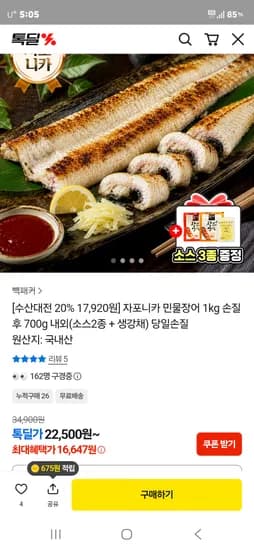 자포니카 민물장어 1kg 손질 후 700g 내외 + 소스2종/생강채 16,647원