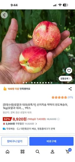 경북 경산 천도복숭아 로얄과 대과 1kg 8,920원