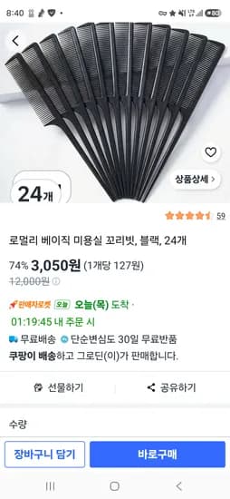 로멀리 베이직 미용실 꼬리빗, 24개 3050원