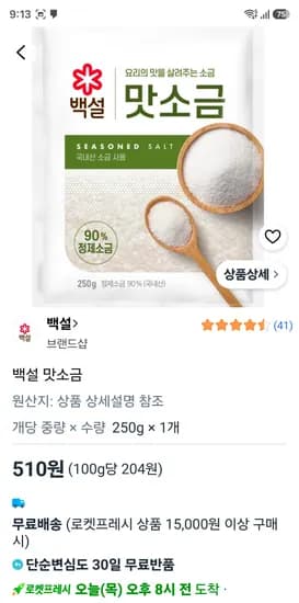 백설 맛소금 250g 510원