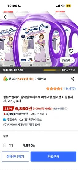 봉쥬르끌레어 블랙젤 액체세제 라벤더향 실내건조 중성세제, 2.5L, 4개 6890원