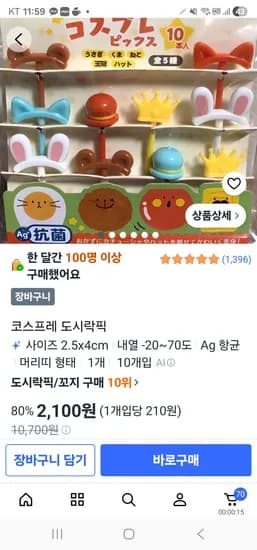 코스프레 도시락픽 2,100원